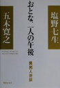 【中古】 おとな二人の午後 異邦人対談／五木寛之(著者),塩野七生(著者)