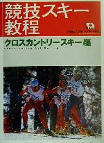【中古】 競技スキー教程　クロスカントリースキー編(クロスカントリ−スキ−編)／全日本スキー連盟(著者)