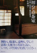 【中古】 初めての茶室 京都・大徳寺で基本を学ぶ コンフォルト・ライブラリィ7／佐藤理