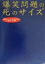 【中古】 爆笑問題の死のサイズ 新聞の死亡記事で読み解く、20世紀人物列伝／爆笑問題(著者)