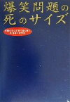 【中古】 爆笑問題の死のサイズ 新聞の死亡記事で読み解く、20世紀人物列伝／爆笑問題(著者)