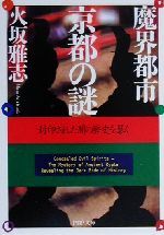 【中古】 魔界都市 京都の謎 封印された闇の歴史を暴く PHP文庫／火坂雅志(著者)