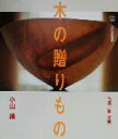 【中古】 木の贈りもの/小山織(著者),梶洋哉(その他)
