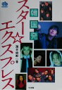 【中古】 韓国発スター・エクスプレス エスノブックス／滝谷由紀(著者)