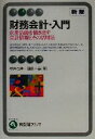 【中古】 財務会計・入門 新版 企業活動を描き出す会計情報とその活用法 有斐閣アルマ/桜井久勝(著者),須田一幸(著者)