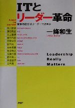 【中古】 ITとリーダー革命 変革の成功はリーダーで決まる／一条和生(著者)