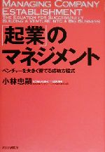 【中古】 「起業」のマネジメント ベンチャーを大きく育てる成功方程式／小林忠嗣(著者)