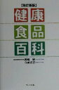 【中古】 健康食品百科/西崎統(著者),今西省吾(著者)