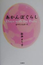 松井るり子(著者)販売会社/発売会社：学陽書房/ 発売年月日：2000/07/15JAN：9784313660151