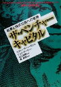 【中古】 ザ・ベンチャーキャピタル 起業と株式公開への戦略/橘康雄(訳者),スティーブハーモン,村口和孝