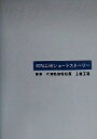 【中古】 明和電機ショートストーリー／土佐正道(著者)