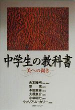 【中古】 中学生の教科書 美への渇き/吉本隆明(著者),宗茂(著者),多田富雄(著者),大橋良介(著者),小林昭七(著者),ウィリアムカリー(著者)