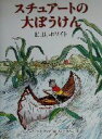 【中古】 スチュアートの大ぼうけん／E．B．ホワイト(著者),さくまゆみこ(訳者),ガースウイリアムズ