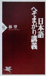 【中古】 日本語へそまがり講義 PHP新書／林望(著者)