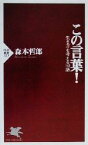 【中古】 この言葉！ 生き方を考える50話 PHP新書／森本哲郎(著者)