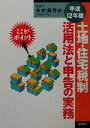 【中古】 土地・住宅税制活用法と申告の実務(平成12年版) ここがポイント/奥村真吾(著者)