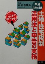 【中古】 土地・住宅税制活用法と申告の実務(平成12年版) ここがポイント／奥村真吾(著者)