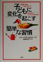 【中古】 子どもに変化を起こす簡単な習慣 豊かで楽しいシンプル子育てのすすめ／バーバラコロローソ(著者),田栗美奈子(訳者)