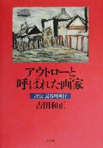 【中古】 アウトローと呼ばれた画家 評伝長谷川利行／吉田和正(著者)