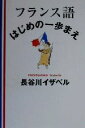 【中古】 フランス語はじめの一歩まえ/長谷川イザベル(著者),長谷川輝夫(訳者)