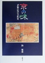 【中古】 京の味 老舗の味の文化史／駒敏郎(著者)