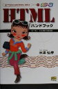 【中古】 カラー版HTMLハンドブック ハンドブックシリーズ42/水津弘幸(著者)