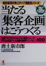 【中古】 当たる「集客企画」はこ