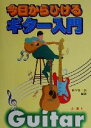 【中古】 今日からひけるギター入門/長谷部二郎(著者)(3)