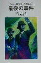 【中古】 シャーロック ホウムズ 最後の事件 岩波少年文庫522／アーサー コナン ドイル(著者),林克己(訳者)