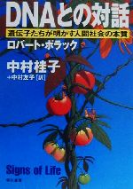 【中古】 DNAとの対話 遺伝子たちが明かす人間社会の本質 ハヤカワ文庫NF／ロバートポラック(著者),中..
