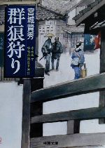 【中古】 群狼狩り 寺社奉行吟味物調役事件控 桃園文庫／宮城賢秀(著者)