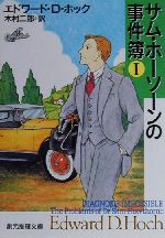 【中古】 サム・ホーソーンの事件簿(1) 創元推理文庫／エドワード・D．ホック(著者),木村二郎(訳者)