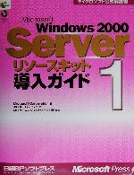 【中古】 Microsoft　Windows2000　Serverリソースキット(1) 導入ガイド マイクロソフト公式解説書／マイクロソフトコーポレーション(著者),オーパスワン(訳者),NRIラーニングネットワーク