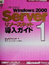 【中古】 Microsoft　Windows2000　Serverリソースキット(1) 導入ガイド マイクロソフト公式解説書／マイクロソフトコーポレーション(著者),オーパスワン(訳者),NRIラーニングネットワーク