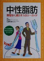 【中古】 中性脂肪 無理なく減らす