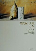 【中古】 須賀敦子全集(第3巻) ユルスナールの靴・時のかけらたち・地図のない道・エッセイ／1993〜199..