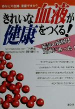 【中古】 きれいな血液が健康をつくる！ あなたの血液、健康ですか？／三宮悠市(著者),朝川兼行(著者)