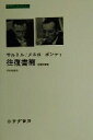 ジャン・ポール・サルトル(著者),M．メルロ＝ポンティ(著者),菅野盾樹(訳者)販売会社/発売会社：みすず書房/ 発売年月日：2000/06/13JAN：9784622050544