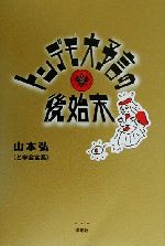 山本弘(著者)販売会社/発売会社：洋泉社/ 発売年月日：2000/06/27JAN：9784896914696
