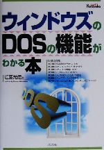 【中古】 ウィンドウズのDOSの機能