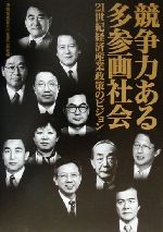 通商産業省大臣官房企画室(編者)販売会社/発売会社：通商産業調査会/ 発売年月日：2000/07/15JAN：9784806526339