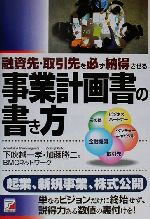 【中古】 融資先・取引先を必ず納得させる事業計画書の書き方 アスカビジネス／下吹越一孝(著者),加藤勝二(著者)