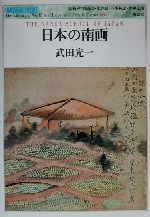 【中古】 日本の南画 世界美術双書008／武田光一(著者)