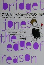 【中古】 ブリジット・ジョーンズの日記 きれそうなわたしの12か月(秋冬篇)/ヘレン・フィールディング(著者),亀井よし子(訳者)
