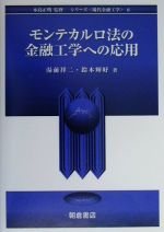 【中古】 モンテカルロ法の金融工学への応用 シリーズ　現代金融工学6／湯前祥二，鈴木輝好【著】，木島正明【監修】