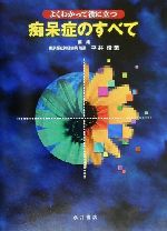 【中古】 よくわかって役に立つ痴呆症のすべて よくわかって役に立つ／平井俊策(編者)