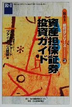 【中古】 資産担保証券投資ガイド R&I格付けシリーズ3/格付投資情報センターストラクチャードファイナンス総部(編者)