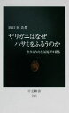 【中古】 ザリガニはなぜハサミをふるうのか 生きものの共通原理を探る 中公新書/山口恒夫(著者)