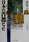 【中古】 太宰府は日本の首都だった 理化学と「証言」が明かす古代史 シリーズ・古代史の探求4／内倉武久(著者)