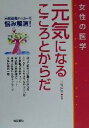 【中古】 女性の医学 元気になるこころとからだ/井尾裕子